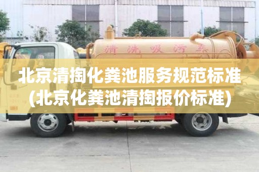北京清掏化糞池服務規(guī)范標準(北京化糞池清掏報價標準)