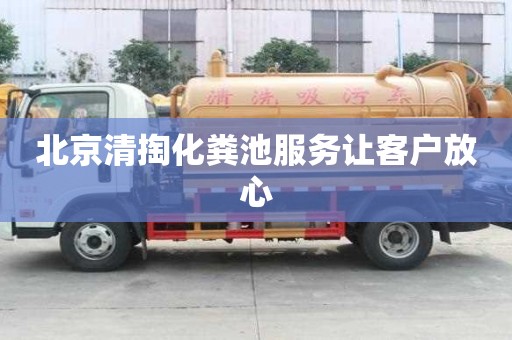 北京清掏化糞池服務讓客戶放心