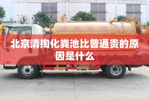 北京清掏化糞池比普通貴的原因是什么
