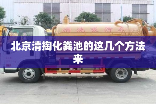 北京清掏化糞池的這幾個方法來