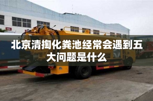北京清掏化糞池經(jīng)常會(huì)遇到五大問(wèn)題是什么
