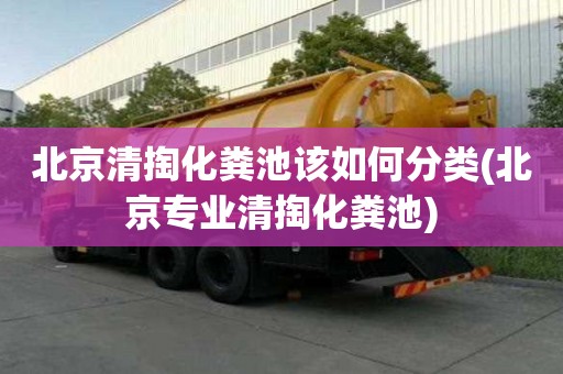 北京清掏化糞池該如何分類(北京專業清掏化糞池)