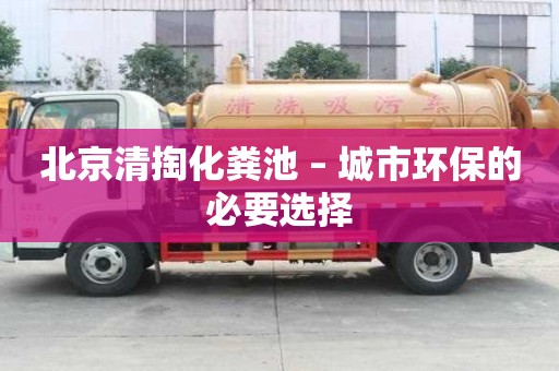 北京清掏化糞池 – 城市環保的必要選擇