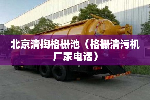 北京清掏格柵池（格柵清污機廠家電話）