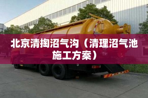 北京清掏沼氣溝（清理沼氣池施工方案）