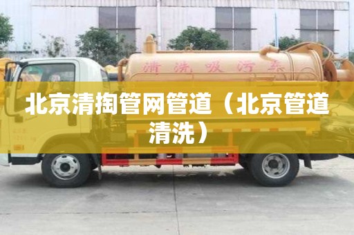 北京清掏管網管道（北京管道清洗）