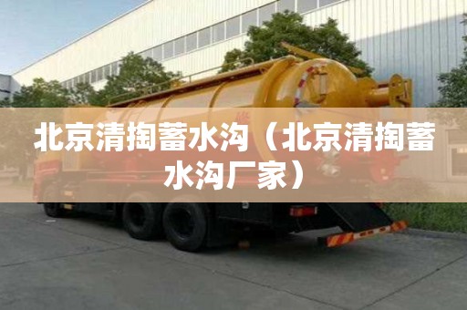 北京清掏蓄水溝（北京清掏蓄水溝廠家）