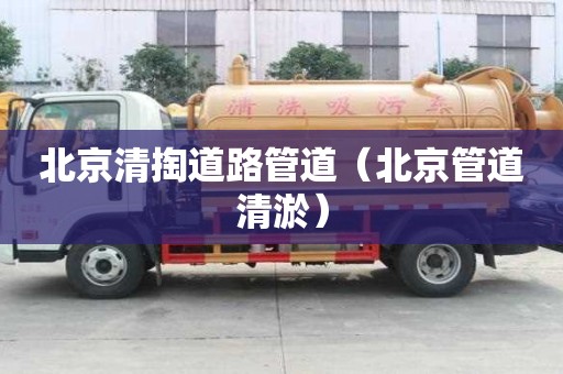 北京清掏道路管道（北京管道清淤）