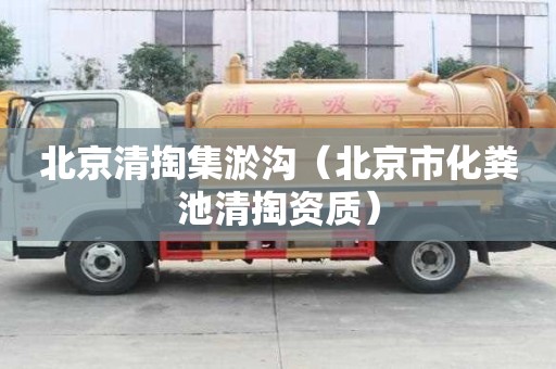 北京清掏集淤溝（北京市化糞池清掏資質(zhì)）