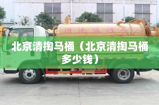 北京清掏馬桶（北京清掏馬桶多少錢）