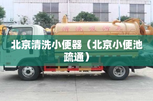 北京清洗小便器（北京小便池疏通）