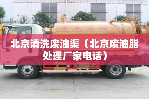 北京清洗廢油渠（北京廢油脂處理廠家電話）