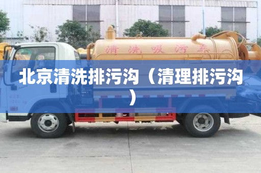北京清洗排污溝（清理排污溝）