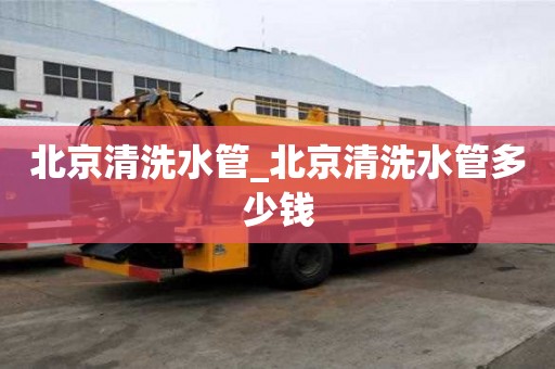 北京清洗水管_北京清洗水管多少錢