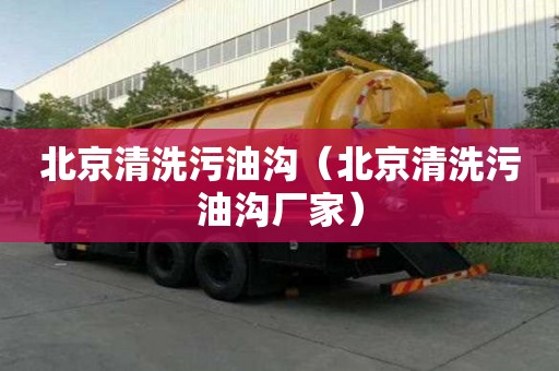 北京清洗污油溝（北京清洗污油溝廠家）