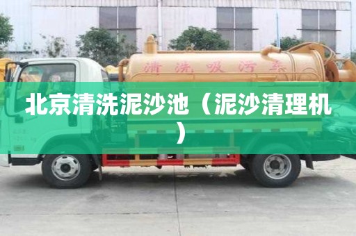 北京清洗泥沙池（泥沙清理機(jī)）