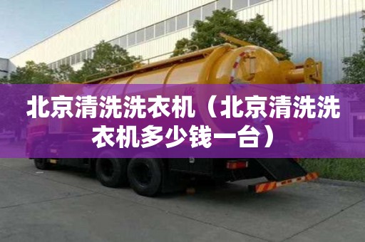 北京清洗洗衣機（北京清洗洗衣機多少錢一臺）