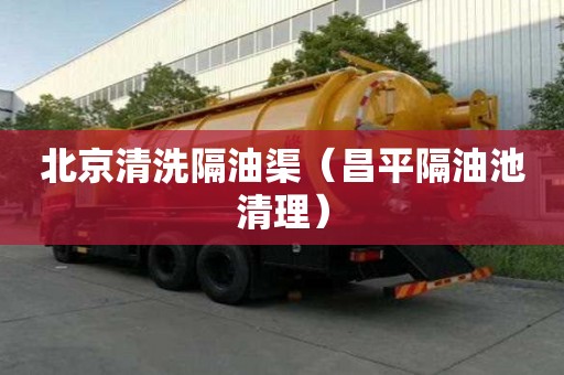 北京清洗隔油渠（昌平隔油池清理）
