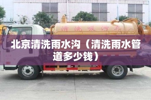 北京清洗雨水溝（清洗雨水管道多少錢）