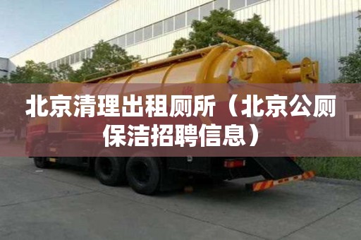 北京清理出租廁所（北京公廁保潔招聘信息）
