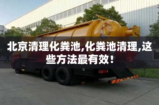北京清理化糞池,化糞池清理,這些方法最有效！