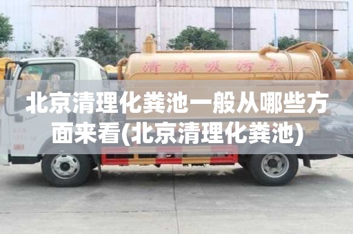 北京清理化糞池一般從哪些方面來看(北京清理化糞池)