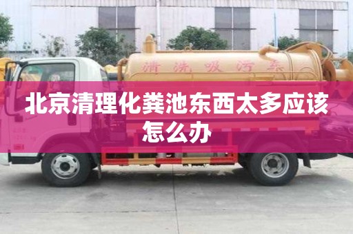 北京清理化糞池東西太多應(yīng)該怎么辦