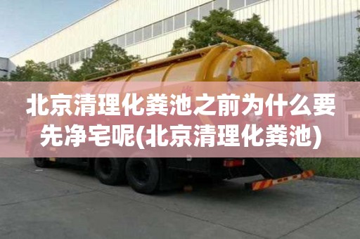 北京清理化糞池之前為什么要先凈宅呢(北京清理化糞池)