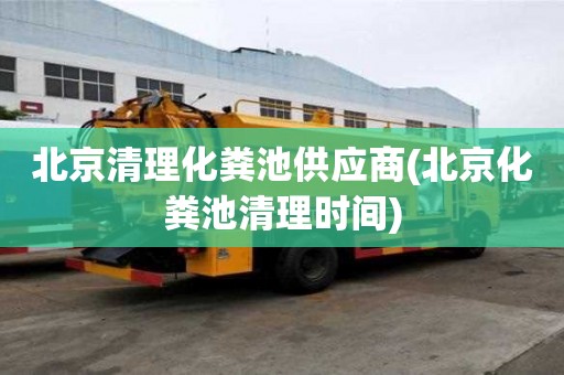 北京清理化糞池供應(yīng)商(北京化糞池清理時(shí)間)