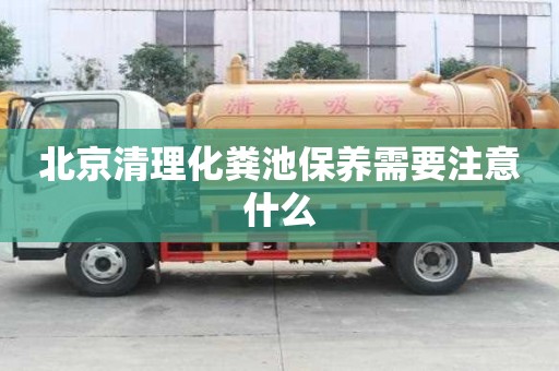 北京清理化糞池保養需要注意什么
