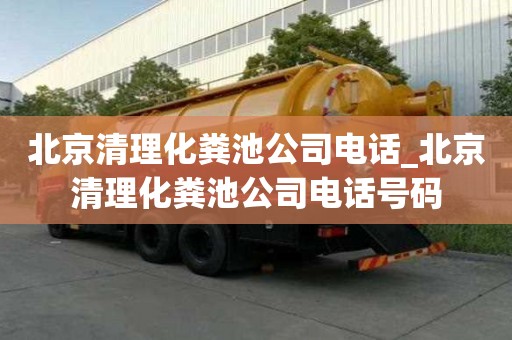 北京清理化糞池公司電話_北京清理化糞池公司電話號碼
