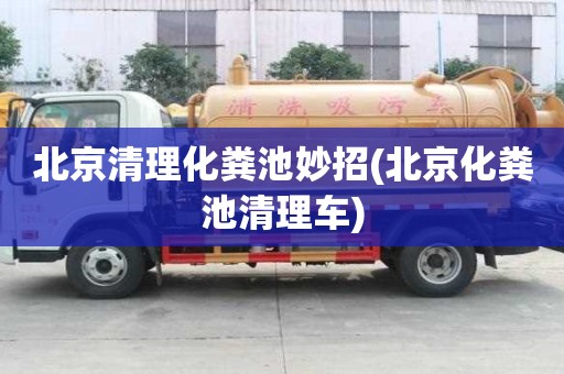 北京清理化糞池妙招(北京化糞池清理車)