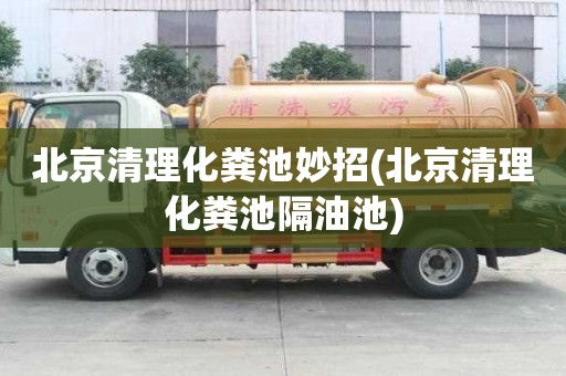 北京清理化糞池妙招(北京清理化糞池隔油池)