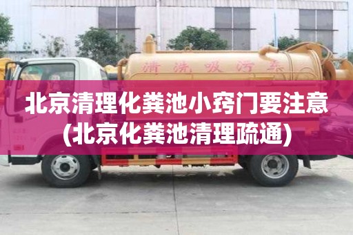 北京清理化糞池小竅門要注意(北京化糞池清理疏通)