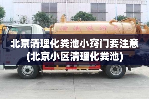 北京清理化糞池小竅門要注意(北京小區(qū)清理化糞池)