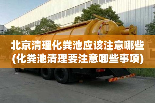 北京清理化糞池應該注意哪些(化糞池清理要注意哪些事項)