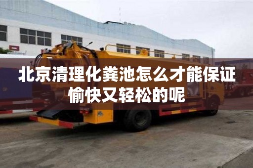 北京清理化糞池怎么才能保證愉快又輕松的呢