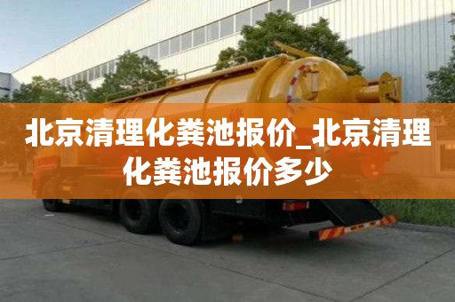 北京清理化糞池報價_北京清理化糞池報價多少
