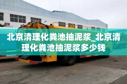 北京清理化糞池抽泥漿_北京清理化糞池抽泥漿多少錢