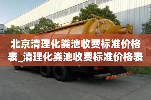 北京清理化糞池收費標準價格表_清理化糞池收費標準價格表圖