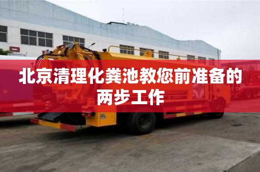 北京清理化糞池教您前準(zhǔn)備的兩步工作