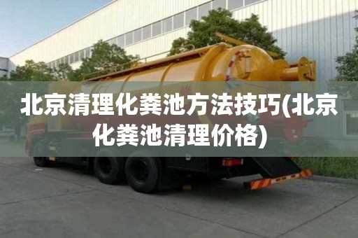 北京清理化糞池方法技巧(北京化糞池清理價格)