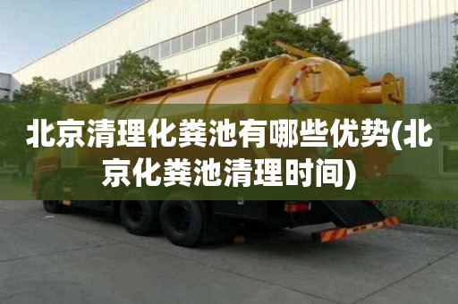 北京清理化糞池有哪些優(yōu)勢(北京化糞池清理時間)
