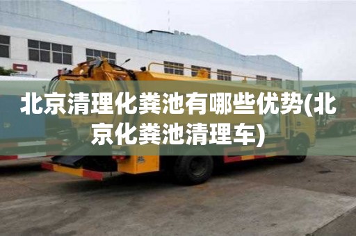 北京清理化糞池有哪些優(yōu)勢(北京化糞池清理車)
