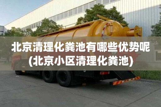 北京清理化糞池有哪些優(yōu)勢呢(北京小區(qū)清理化糞池)