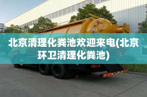 北京清理化糞池歡迎來電(北京環(huán)衛(wèi)清理化糞池)