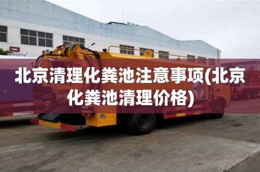 北京清理化糞池注意事項(北京化糞池清理價格)