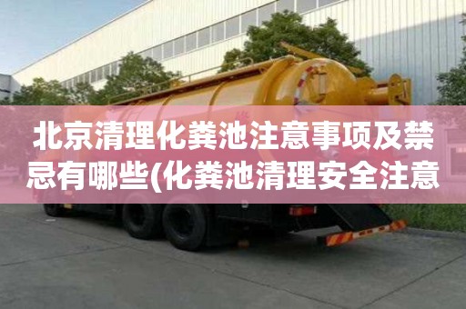 北京清理化糞池注意事項及禁忌有哪些(化糞池清理安全注意事項)