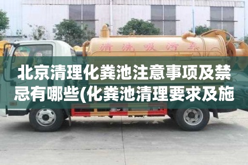 北京清理化糞池注意事項及禁忌有哪些(化糞池清理要求及施工注意事項)
