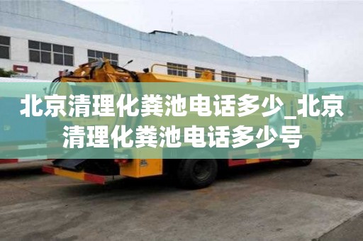北京清理化糞池電話多少_北京清理化糞池電話多少號